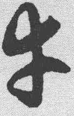 幸,俞和 ,書法字典